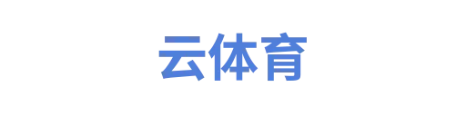 云体育